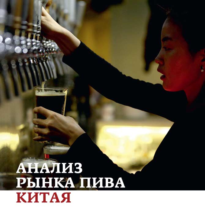 Анализ рынка пива Китая